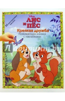 ЛИС И ПЕС: Крепкая дружба