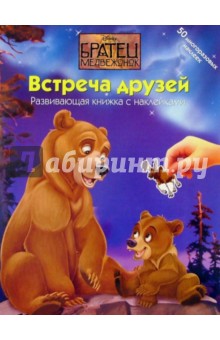 БРАТЕЦ МЕДВЕЖОНОК: Встреча друзей