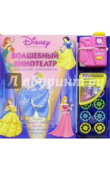 Волшебный кинотеатр Disney (Книга сказок+кинопроектор)