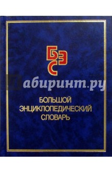 Большой энциклопедический словарь. 2-е изд., перераб. и доп.