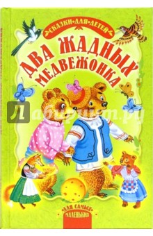 Два жадных медвежонка. Сказки