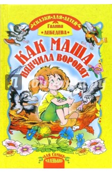 Как Маша нянчила воронят. Сказки