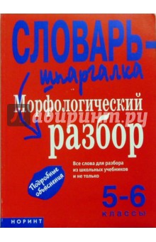 Морфологический разбор. 5-6 класс