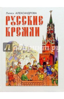 Русские кремли