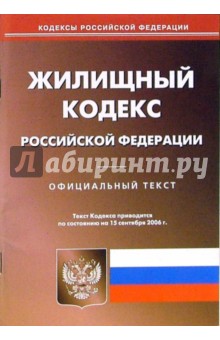 Жилищный кодекс Российской Федерации (по состоянию на 15.09.06)