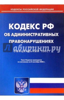 Кодекс РФ об административных правонарушениях (по состоянию на 8.09.06)