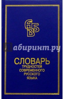 Словарь трудностей современного русского языка