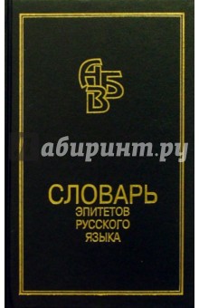 Словарь эпитетов русского языка