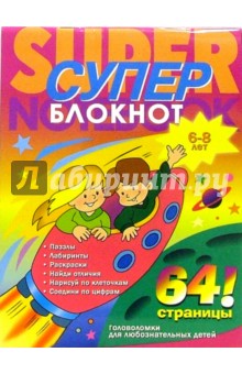 Раскраска-суперблокнот №1 Дети на ракете (6-8 лет)