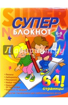 Раскраска-суперблокнот №2 Дети с карандашом (6-8лет)