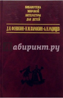 Д.И. Фонвизин, Н.М. Карамзин, А.Н. Радищев