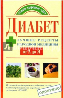 Диабет: Лучшие рецепты народной медицины от А до Я