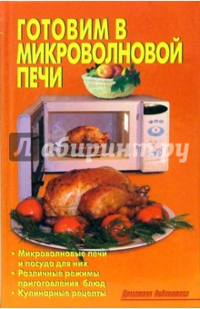 Готовим в микроволновой печи