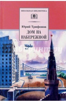 Дом на набережной: Повести и рассказы