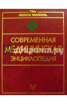 Современная медицинская энциклопедия