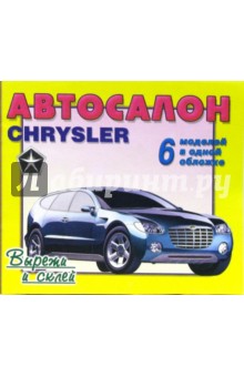 Автосалон: Chrysler