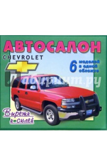 Автосалон: Chevrolet