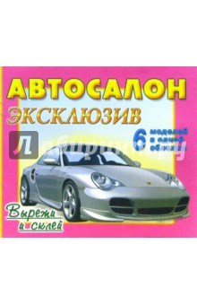 Автосалон: Эксклюзив