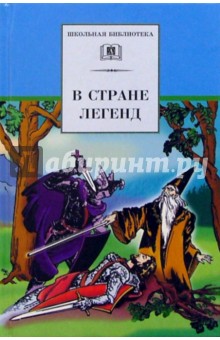 В стране легенд: Легенды минувших веков и пересказе для детей