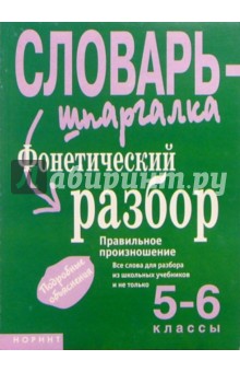 Фонетический разбор 5-6 класс