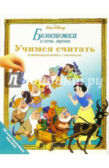 Белоснежка и семь гномов