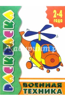 Военная техника. Для детей 2-4 лет