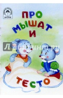 Про мышат и тесто