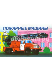 Раскраска: Пожарные машины