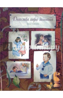 Детства пора золотая. Стихи и рассказы
