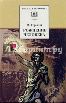 Рождение человека: Рассказы