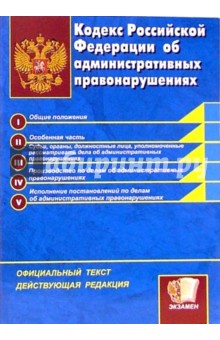 Кодекс Российской Федерации об административных правонарушениях