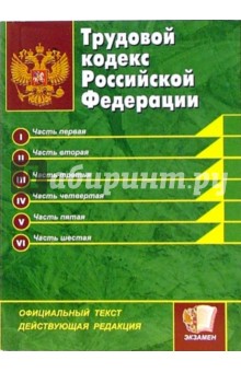 Трудовой кодекс Российской Федерации: официальный текст, действующая редакция