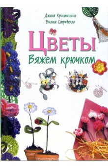 Цветы. Вяжем крючком