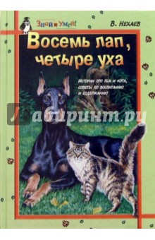 Восемь лап, четыре уха: Истории про пса и кота, советы по воспитанию и содержанию