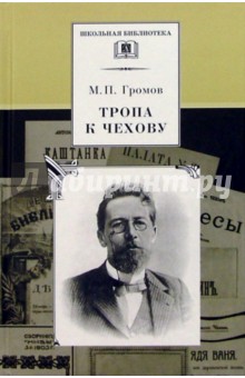 Тропа к Чехову: Документально-художественная книга о жизни и творчестве А.П. Чехова