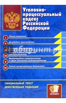 Уголовно-процессуальный кодекс Российской Федерации: официальный текст, действующая редакция