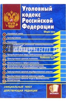 Уголовный кодекс Российской Федерации