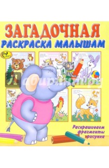 Загадочная раскраска малышам