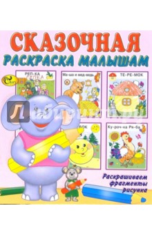 Сказочная раскраска малышам