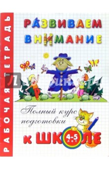 Развиваем внимание: Тетрадь для занятий взрослых с детьми (4-5 лет)