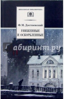 Униженные и оскорбленные: Роман в четырех частях с эпилогом