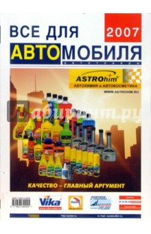 Все для автомобиля 2007