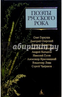 Поэты русского рока: О. Гаркуша, Д. Озерский, К. Комаров, К. Арбенин, А. Кагадеев, Н. Гусев и др.