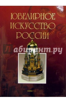 Ювелирное искусство России (без футляра)