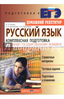 Русский язык. Комплексная подготовка к Единому государственному экзамену