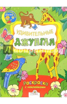 Удивительные джунгли