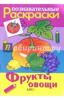 Фрукты. Овощи