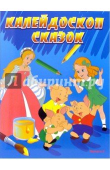 Калейдоскоп сказок. Выпуск 2