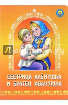 Сестрица Аленушка и братец Иванушка