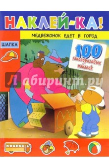 Медвежонок едет в город